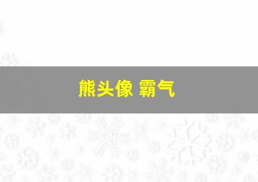 熊头像 霸气